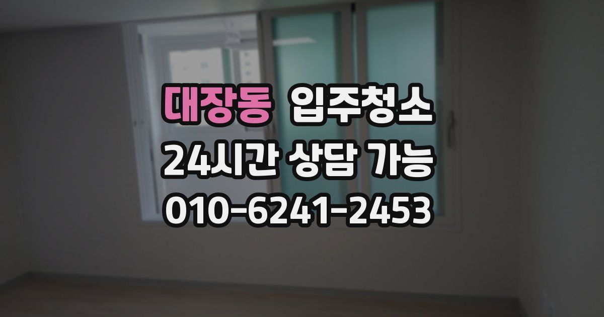 대장동 입주청소