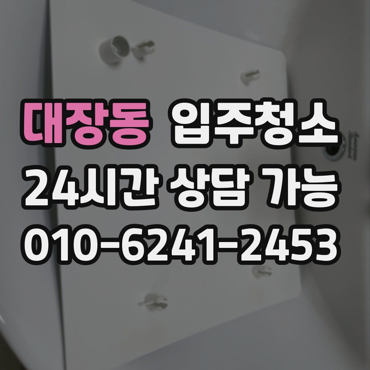 대장동 원룸청소