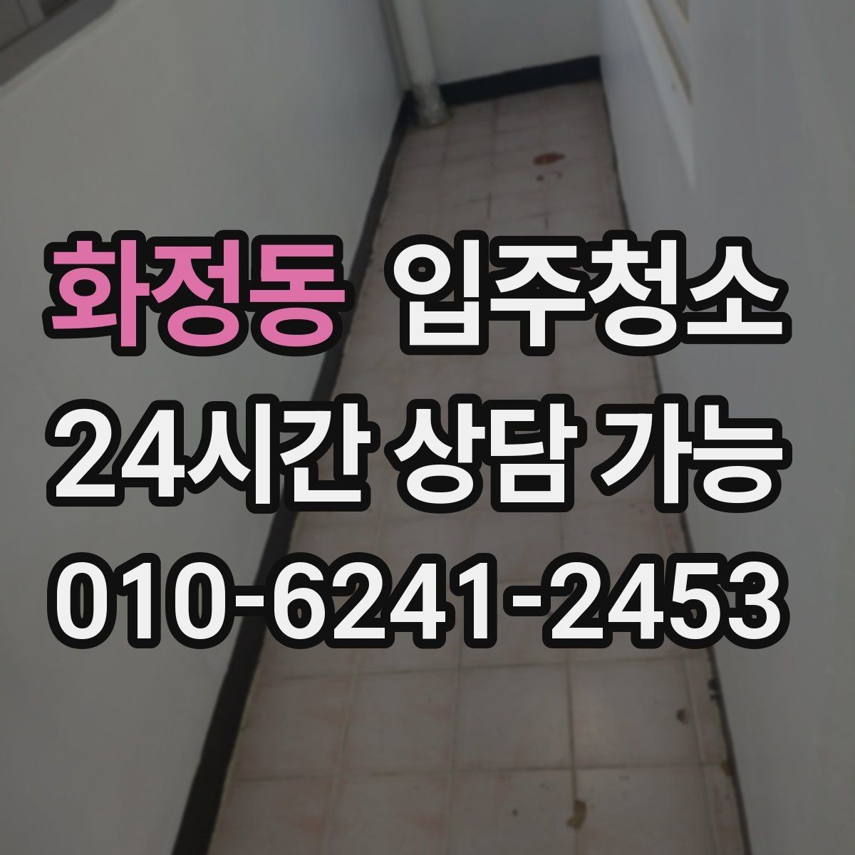화정동 입주청소 전 스위치 손잡이 주변까지 챙기는 이유