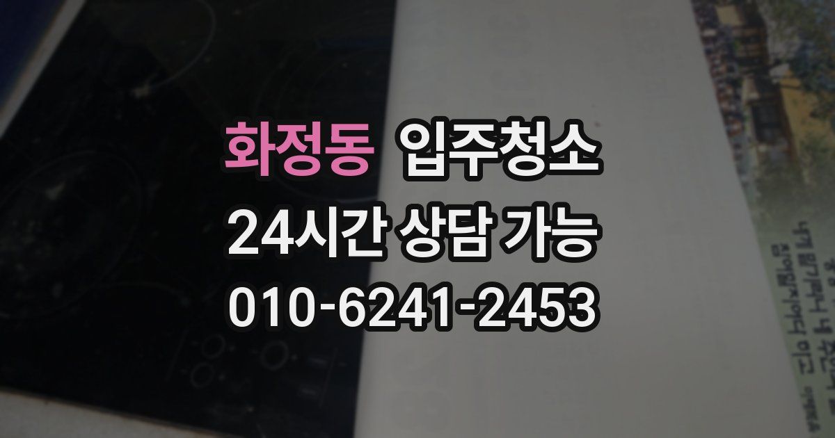 화정동 입주청소