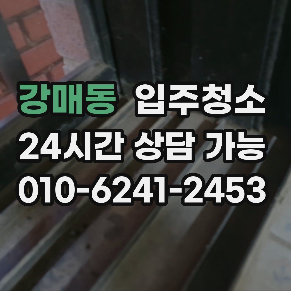 강매동 입주청소 일정 촉박할 때 우선순위 잡는 법
