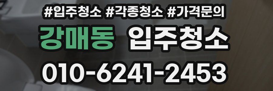 강매동 이사청소