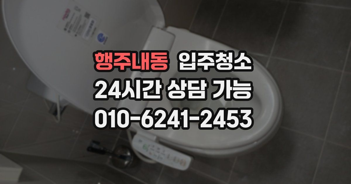 행주내동 입주청소