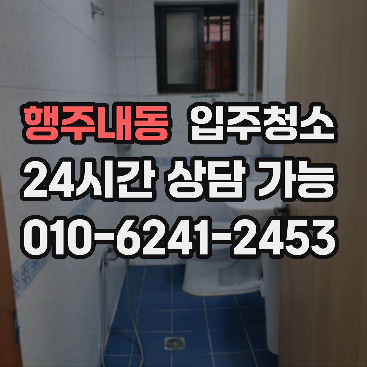 행주내동 원룸청소