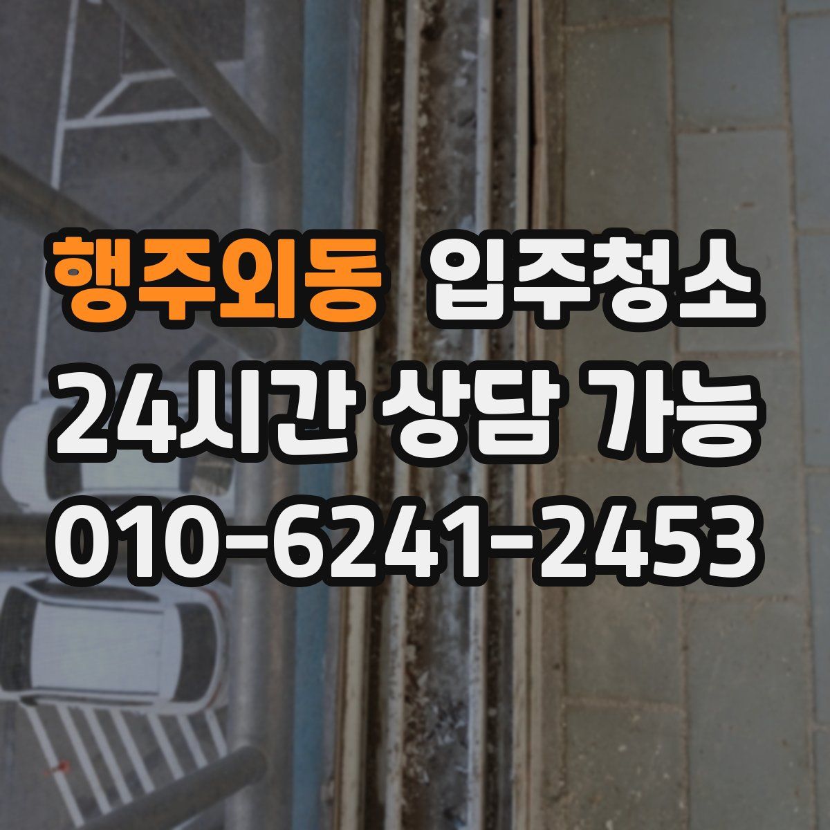 행주외동 원룸청소