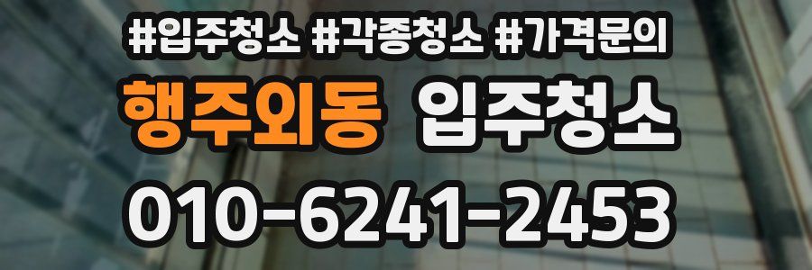 행주외동 이사청소