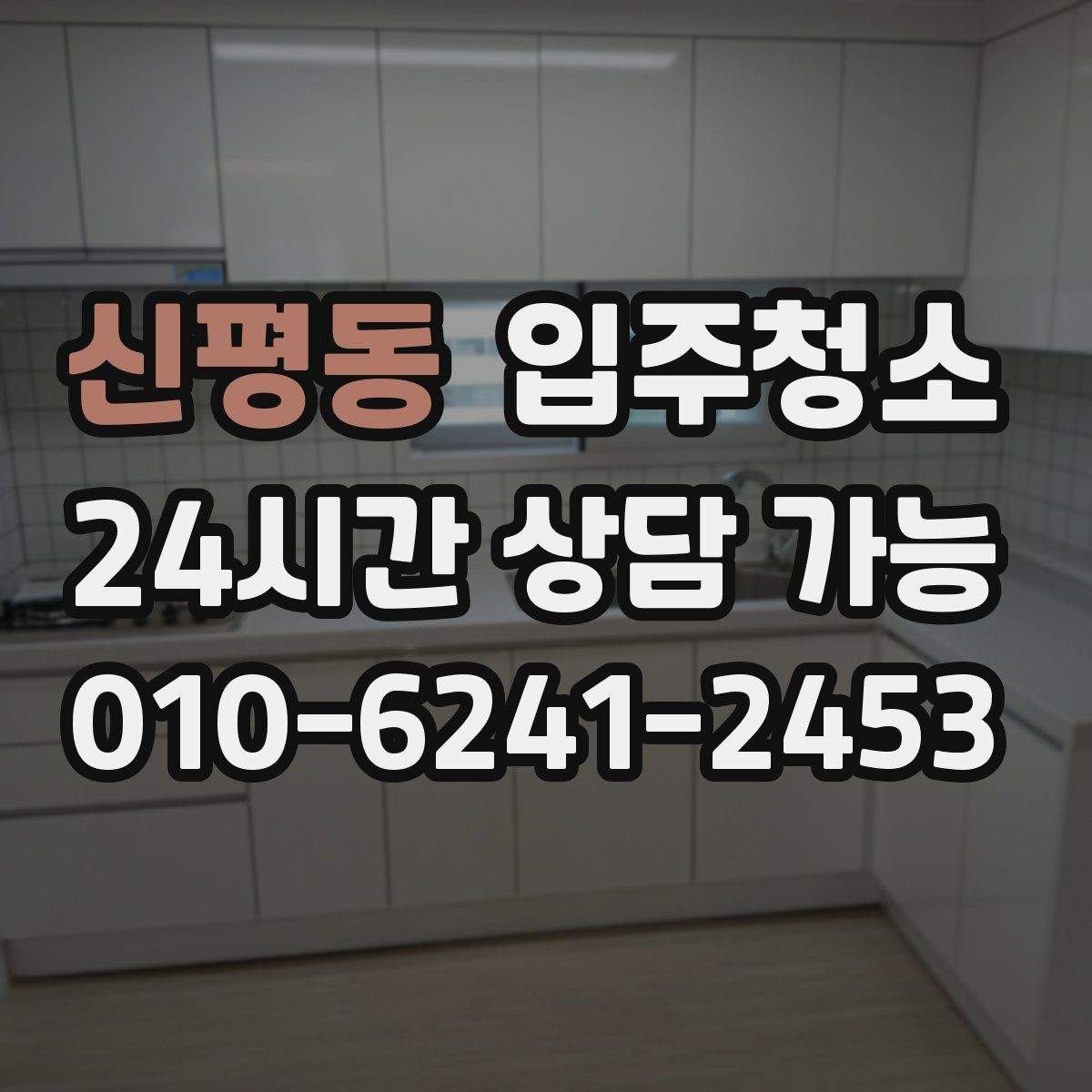 신평동 입주청소 창틀 청소가 체감에 큰 이유
