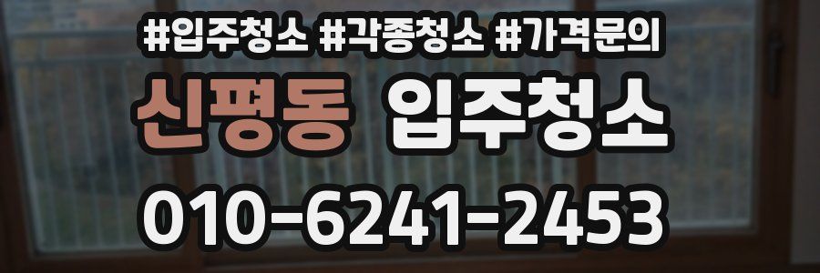 신평동 이사청소