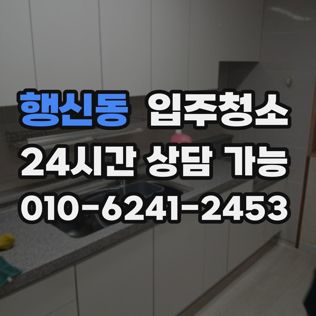 행신동 입주청소 소형 매장 오픈 전 기본 정리