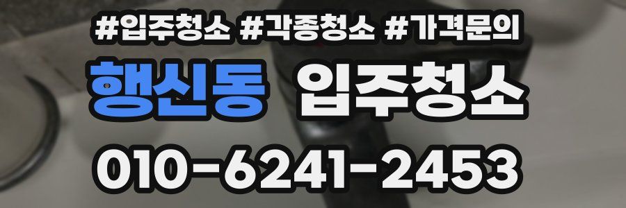 행신동 이사청소