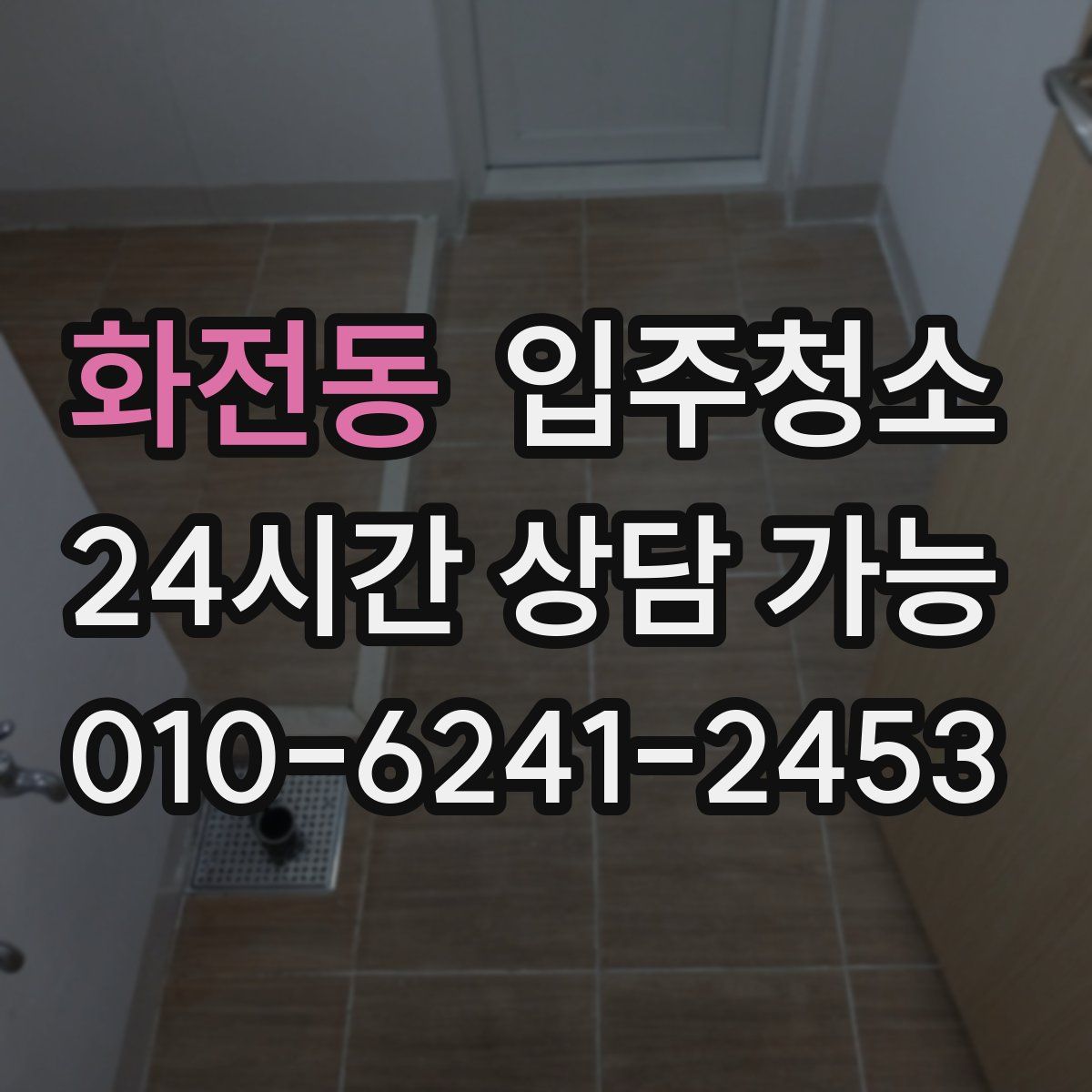 화전동 원룸청소