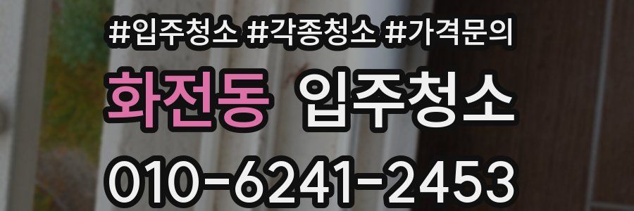 화전동 이사청소