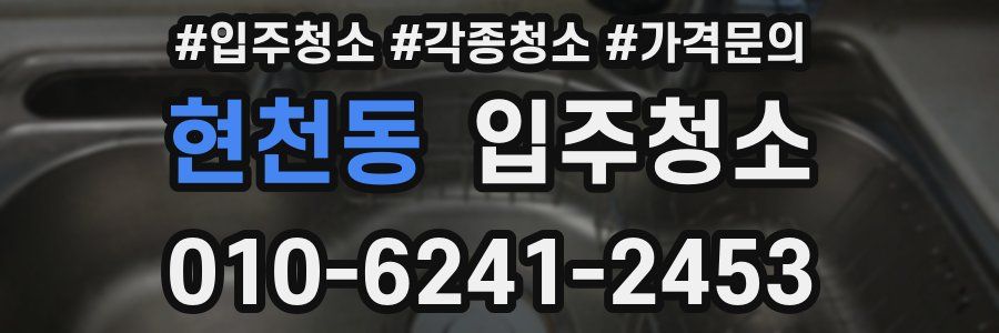 현천동 이사청소