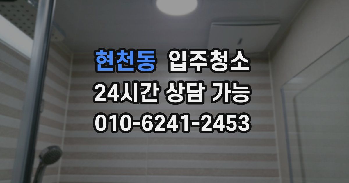 현천동 입주청소