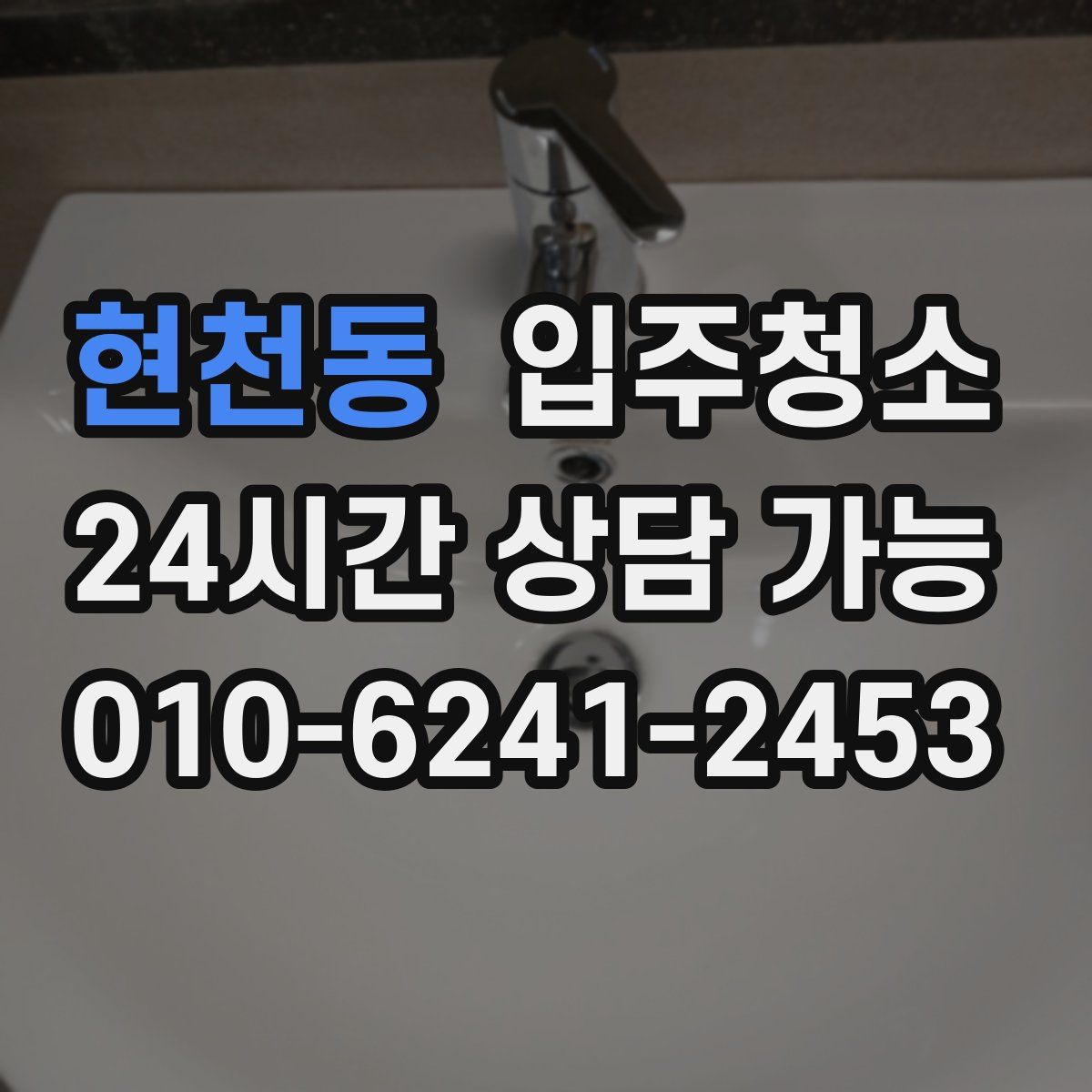 현천동 원룸청소