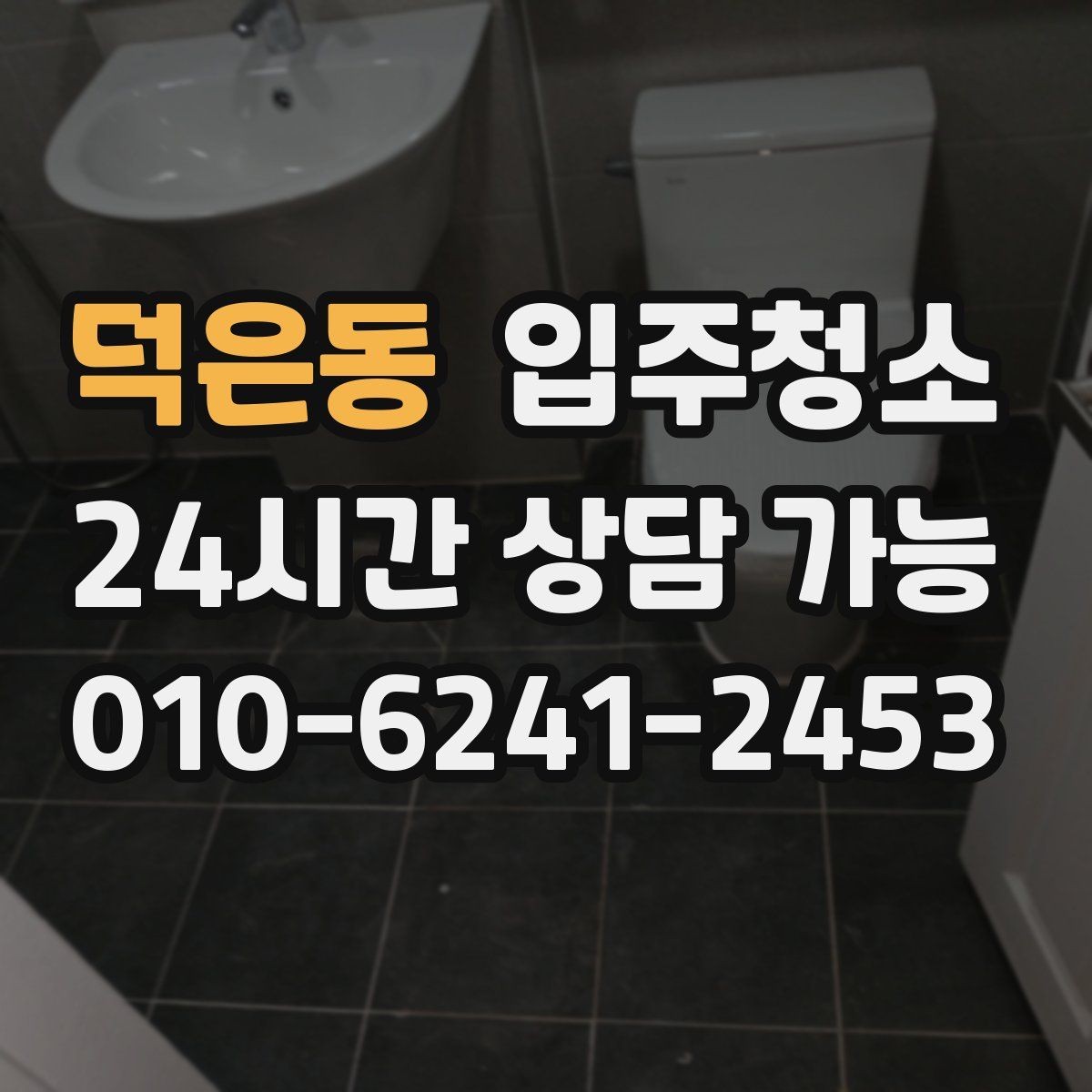 덕은동 입주청소 입주 전 청소 후 욕실 관리 팁