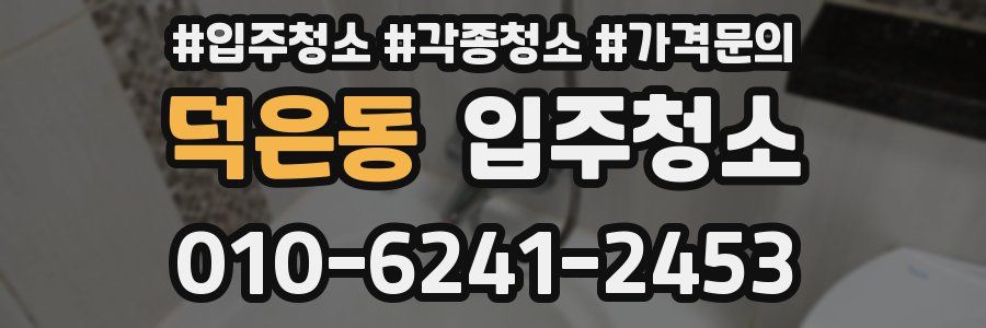 덕은동 이사청소