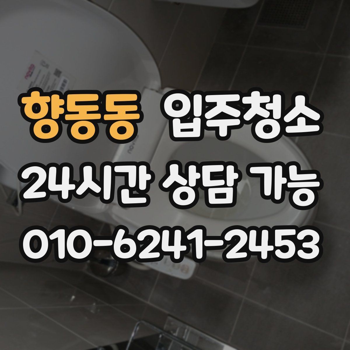 향동동 입주청소 현관 타일 얼룩 정리하는 순서