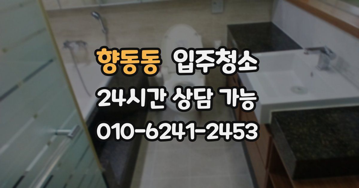 향동동 입주청소