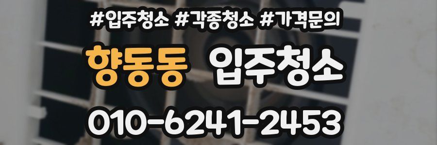향동동 이사청소