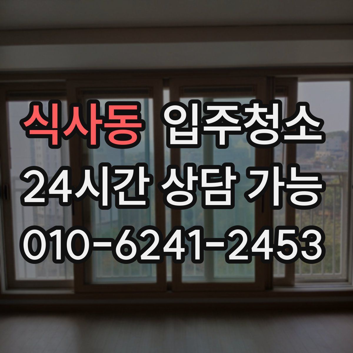 식사동 원룸청소