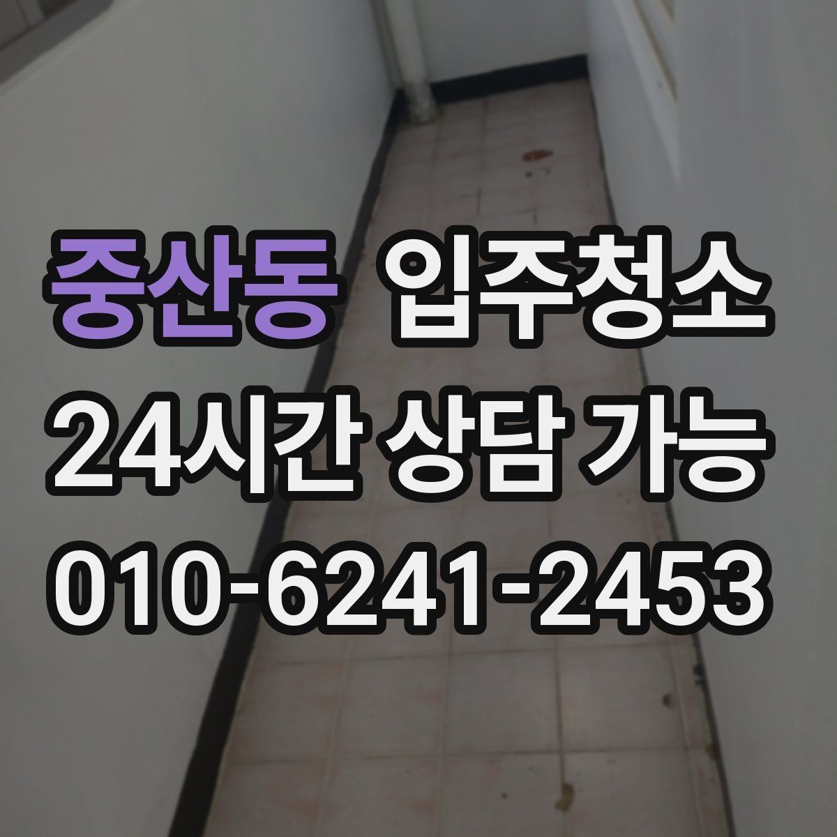 중산동 입주청소 가구 배치 전 동선부터 정리하기