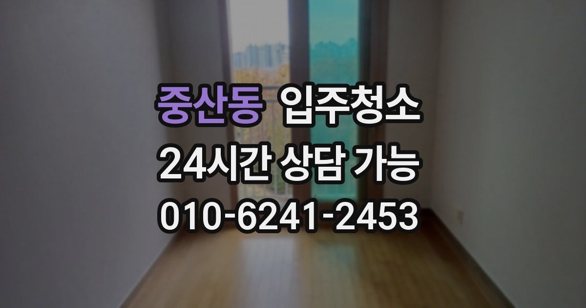 중산동 입주청소