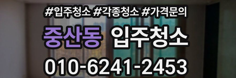 중산동 이사청소