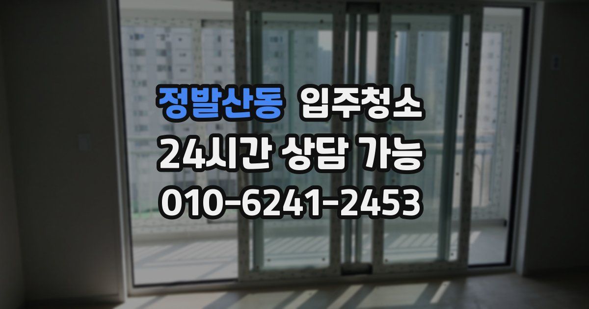 정발산동 입주청소