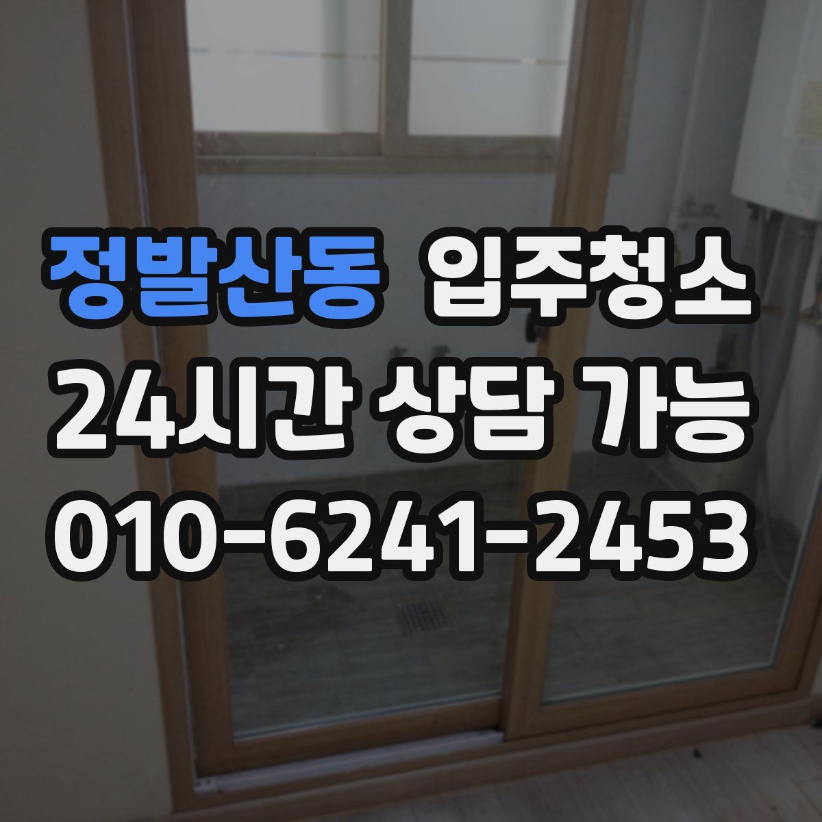 정발산동 원룸청소