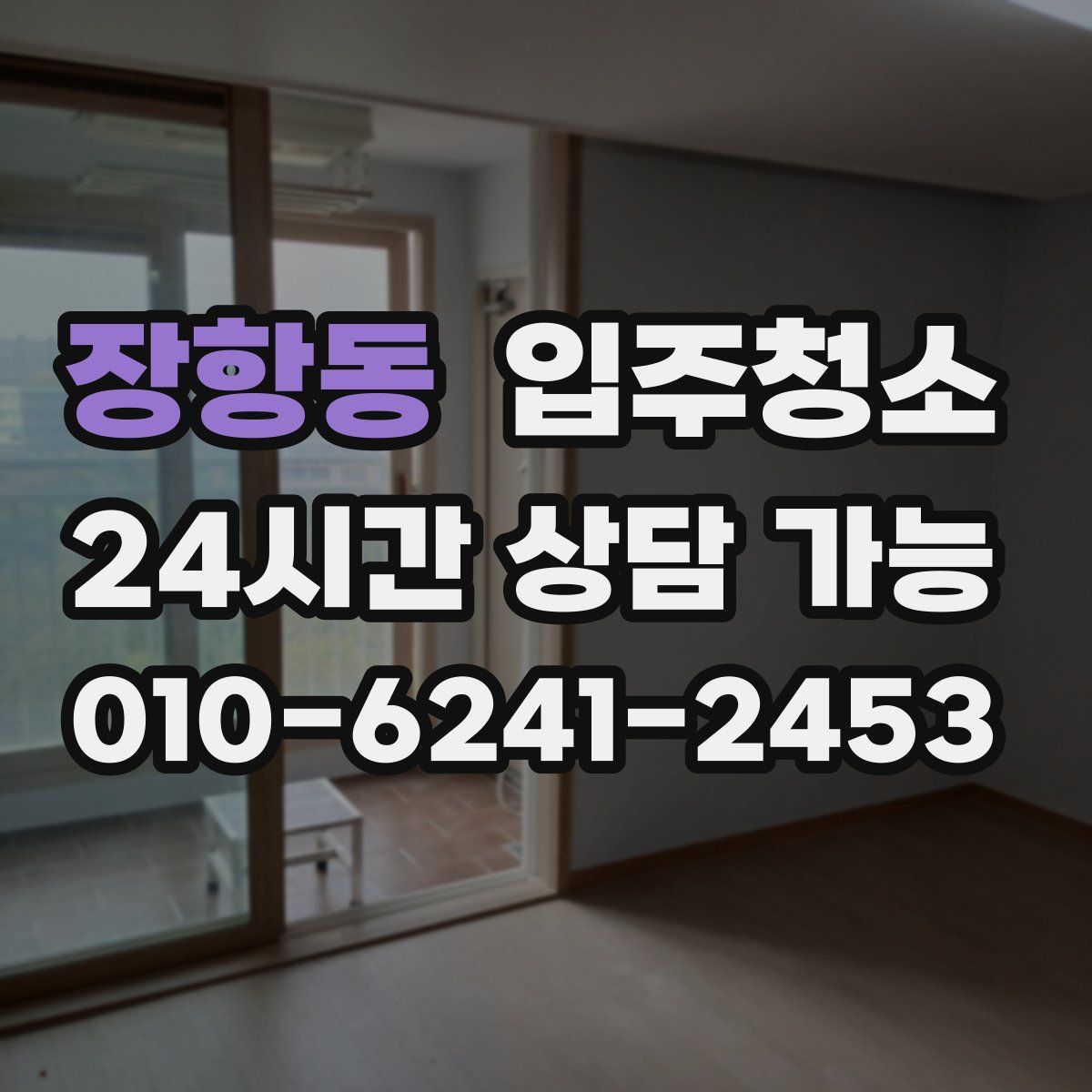 장항동 원룸청소