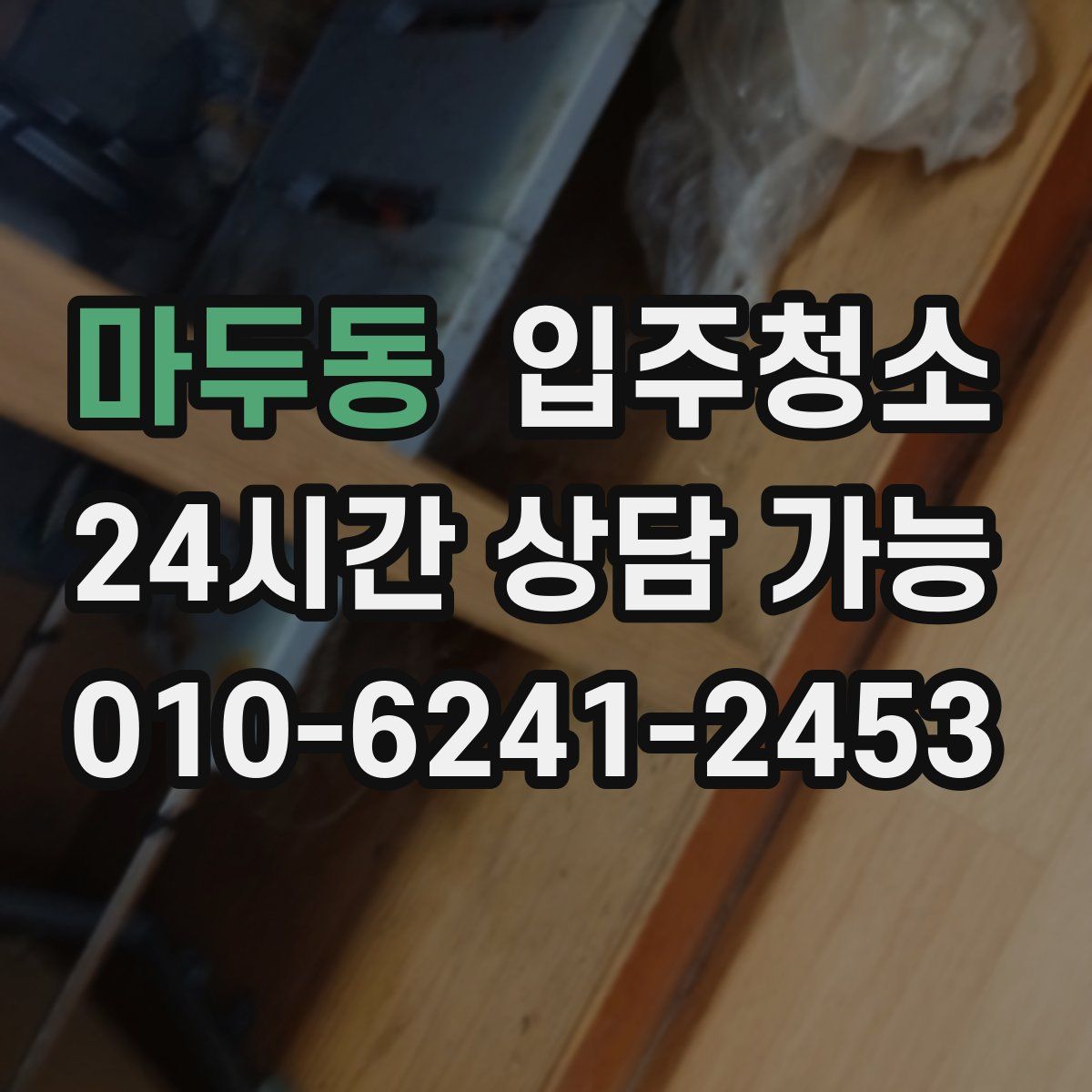 마두동 원룸청소