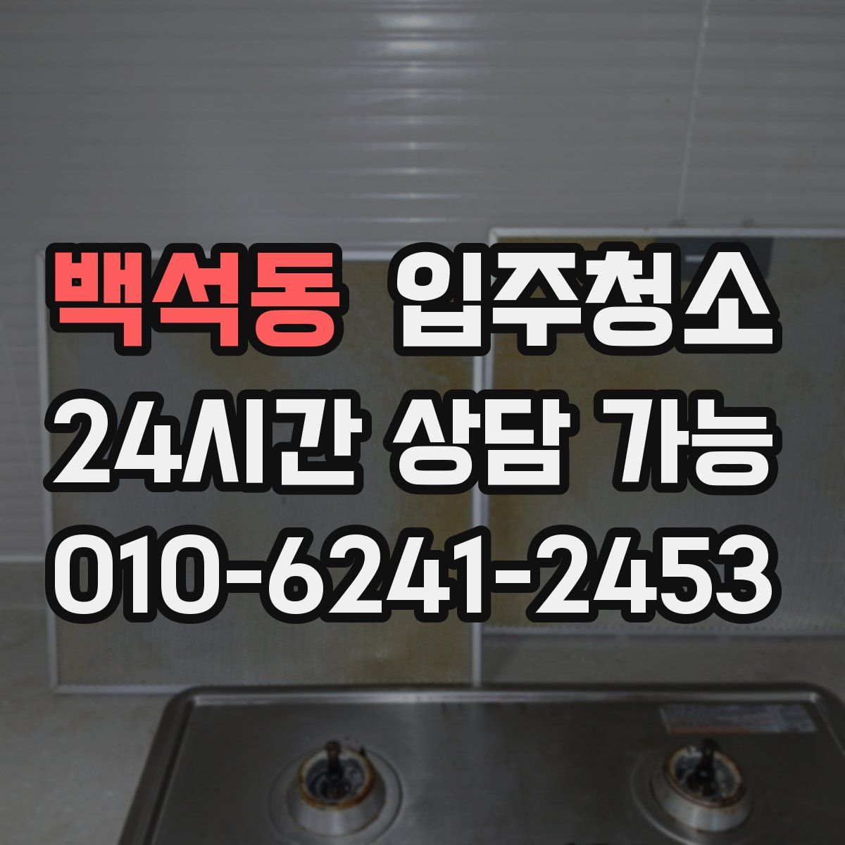백석동 원룸청소