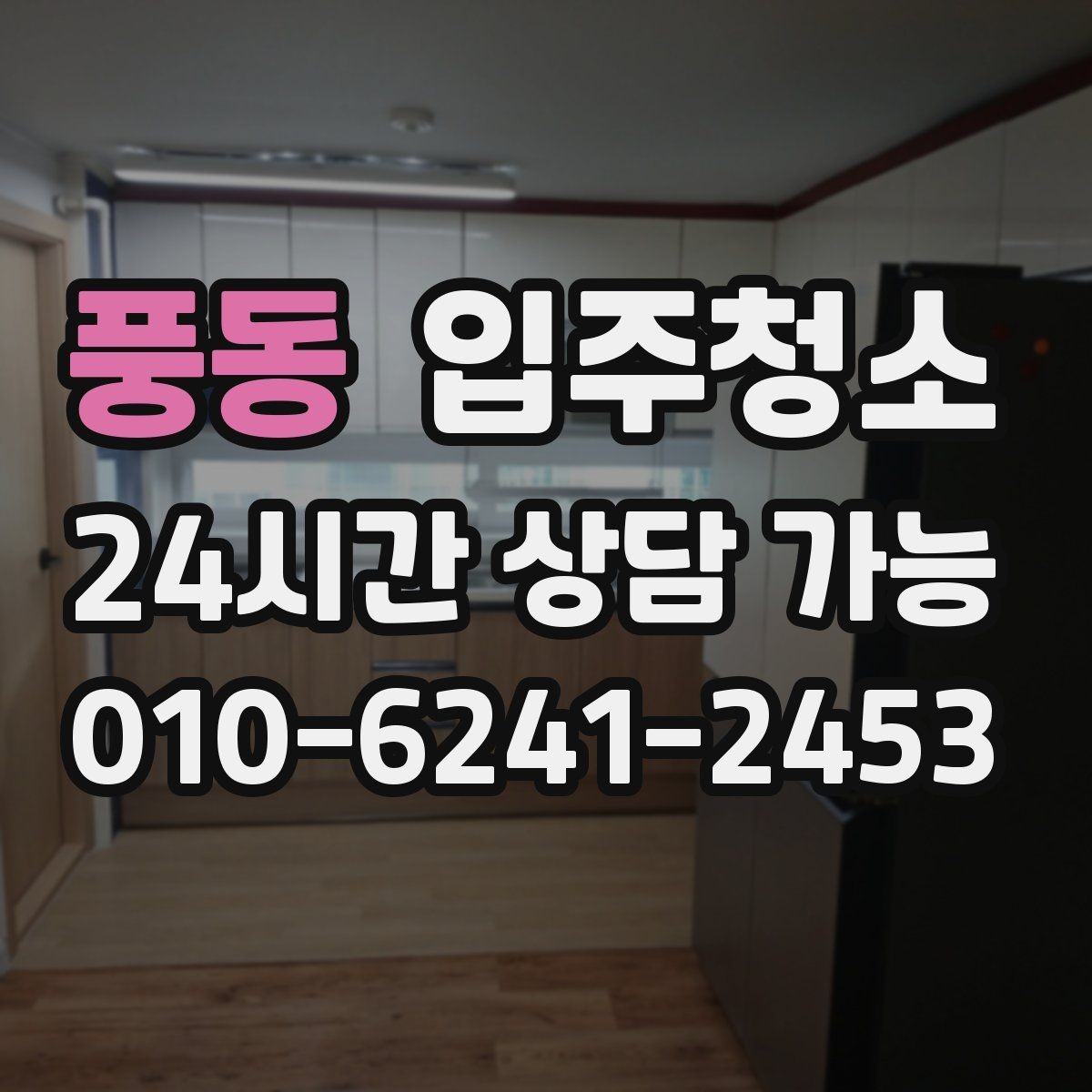 풍동 입주청소 깔끔한 욕실 만들기 기본 정리