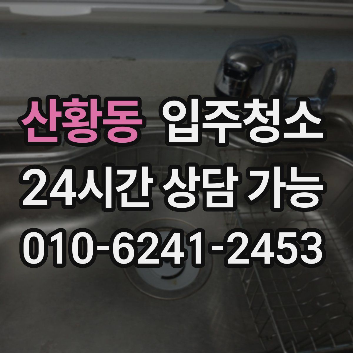 산황동 원룸청소