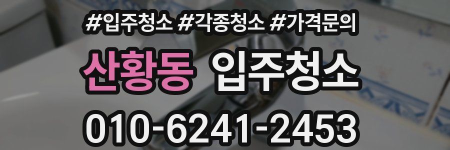 산황동 이사청소