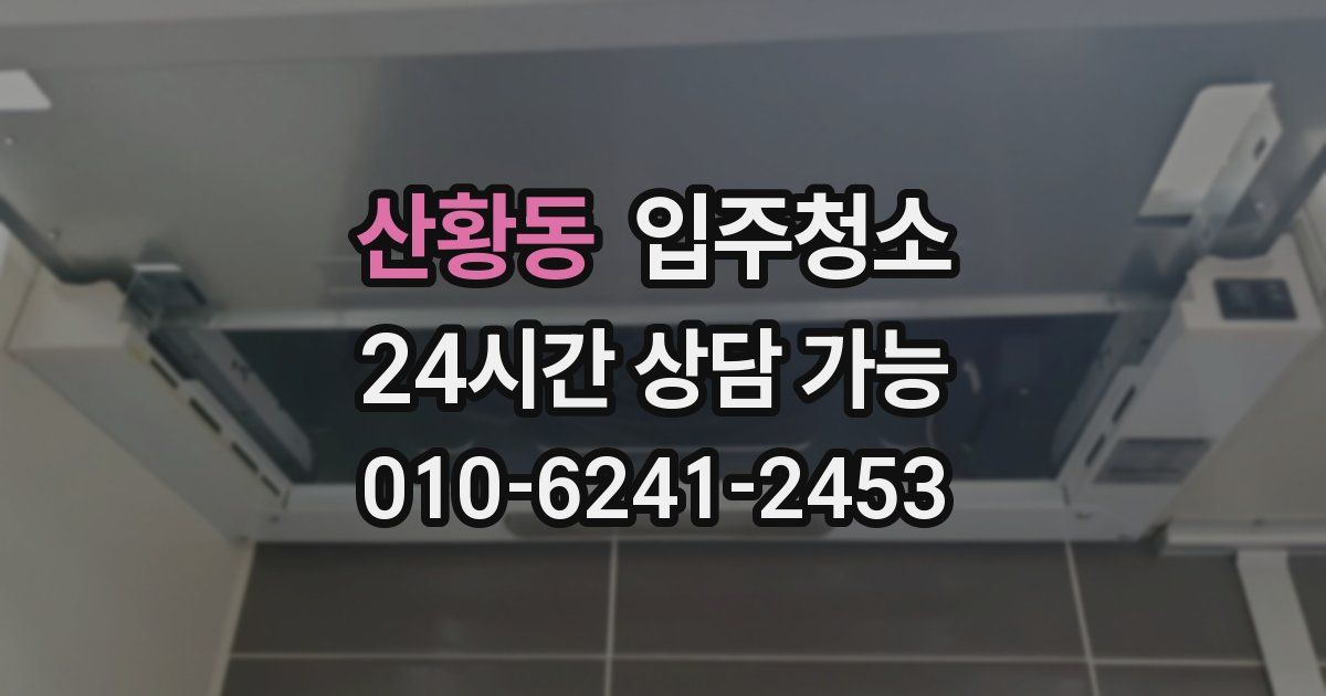 산황동 입주청소