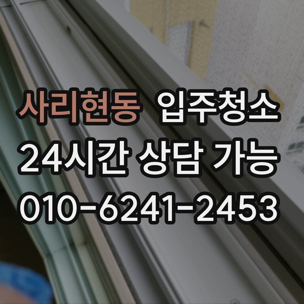 사리현동 원룸청소