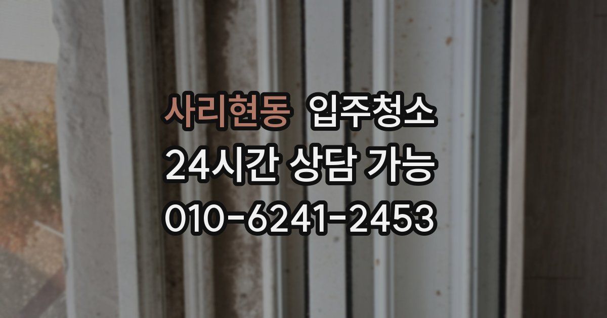 사리현동 입주청소