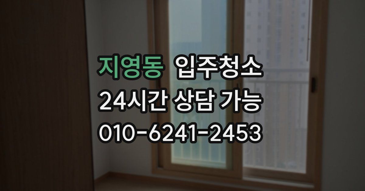 지영동 입주청소