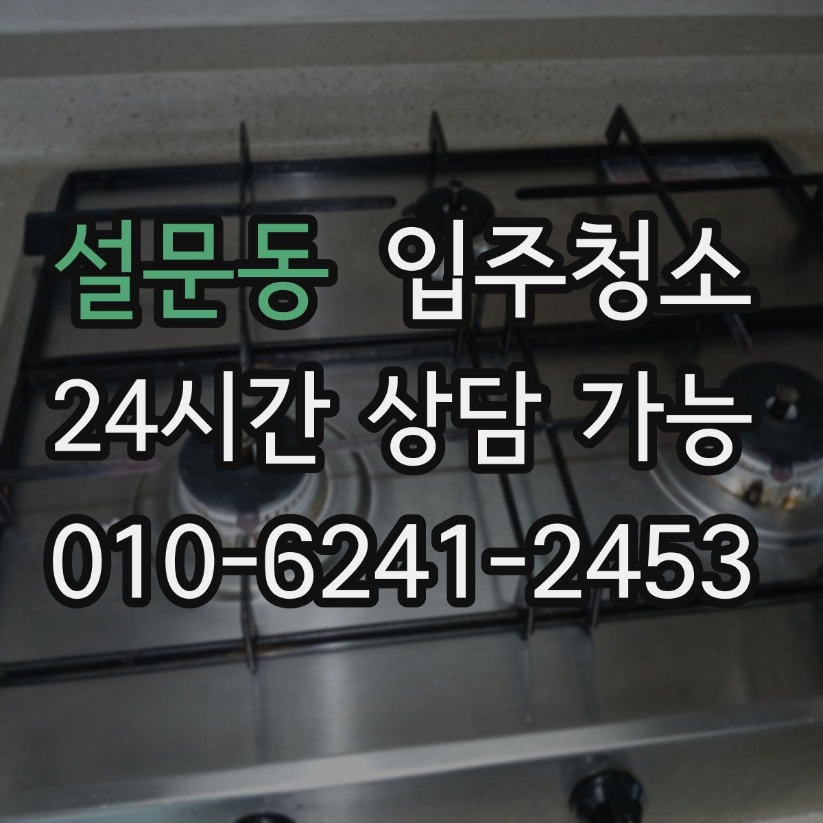 설문동 입주청소 주방 후드 주변 오염 정리하는 순서