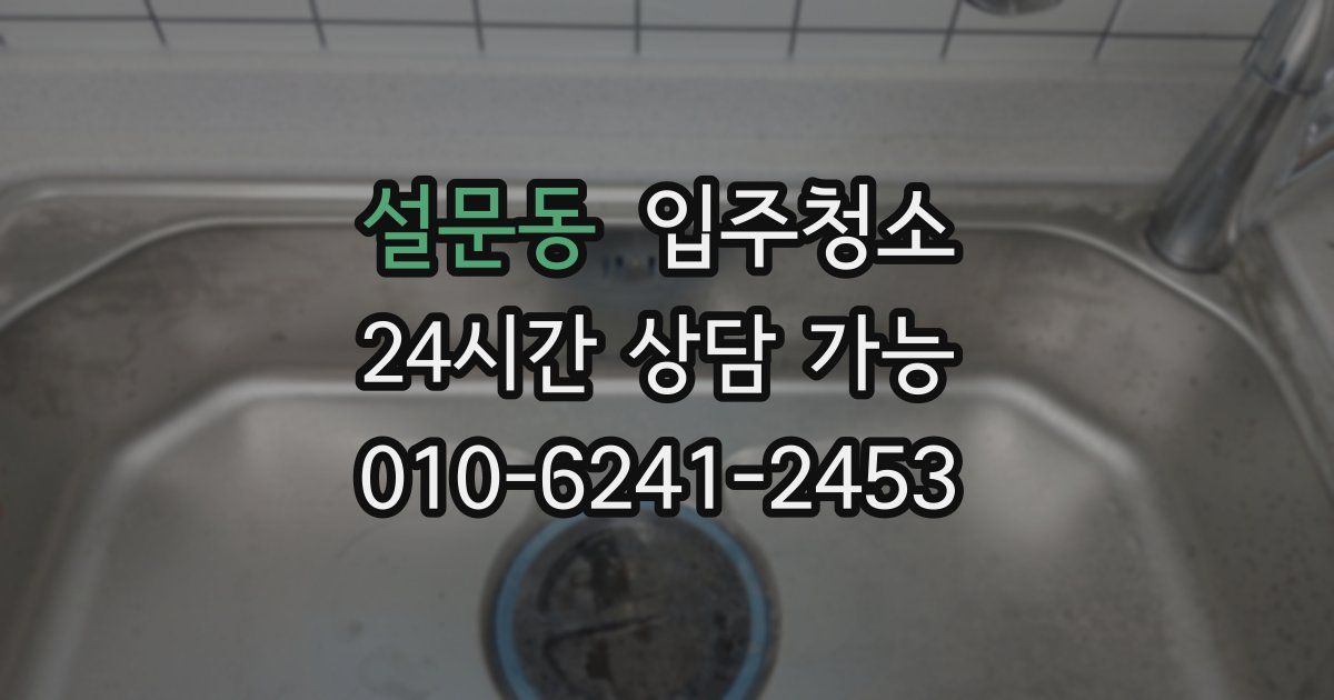 설문동 입주청소