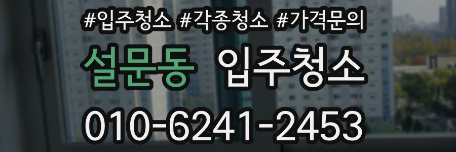 설문동 이사청소