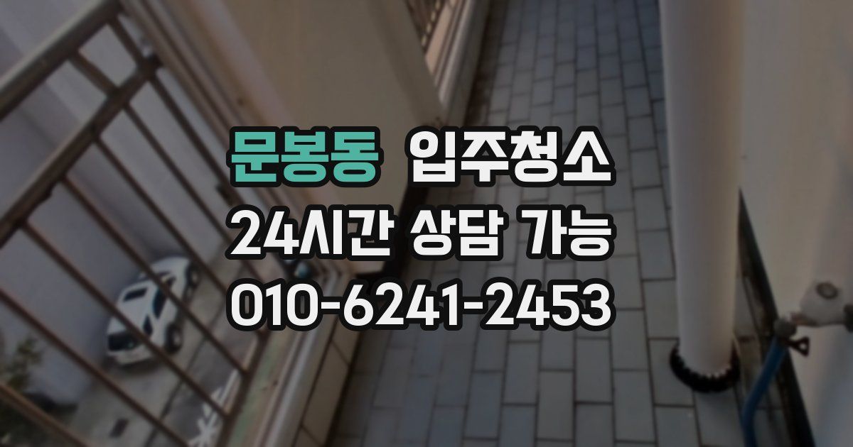 문봉동 입주청소
