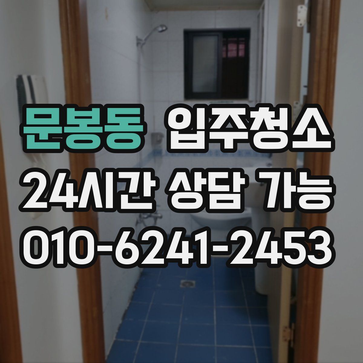 문봉동 원룸청소