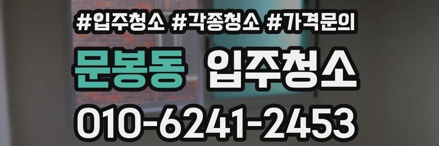 문봉동 이사청소