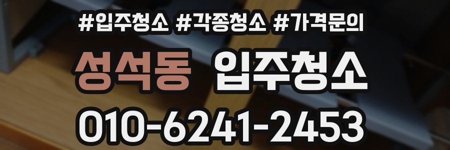 성석동 이사청소