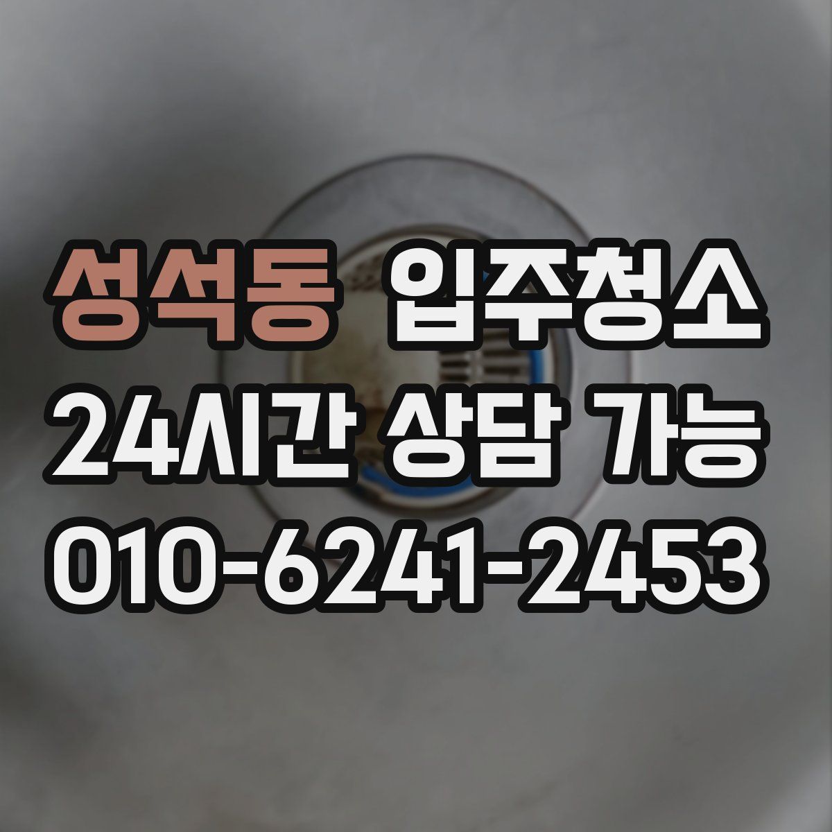 성석동 원룸청소