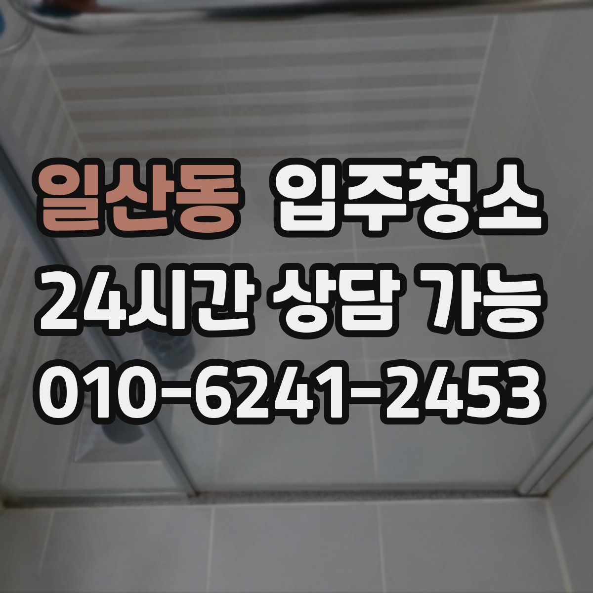 일산동 원룸청소