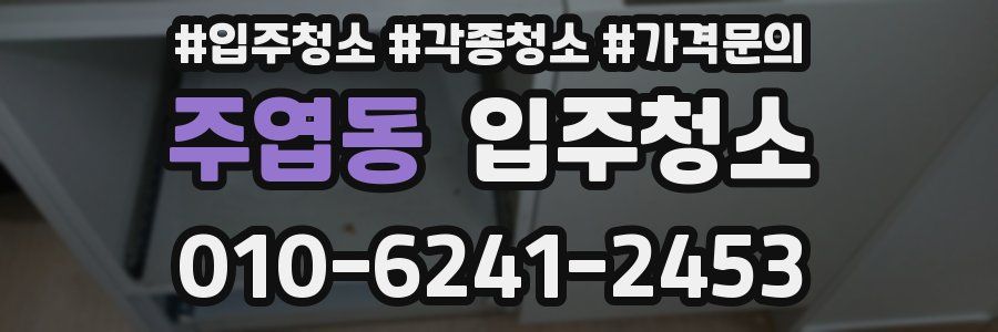 주엽동 이사청소